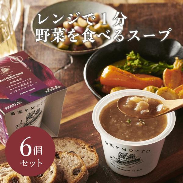 野菜をMOTTO カップのままレンジで1分 北海道産 さらさらレッド 玉ねぎ の オニオン スープ ...