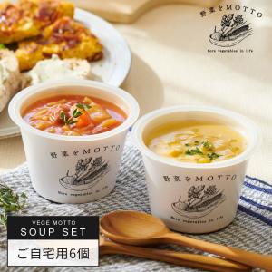 カップのままレンジで1分 国産野菜を食べる本格スープ バラエティー6個セット 送料無料 ｜ ミネスト ボルシチ チャウダー オニオン ポトフ コーン ポタージュ｜野菜をMOTTO Yahoo!ショッピング店