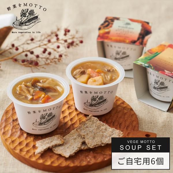 和風 スープ 6個 セット 自宅用 国産 野菜 カップのまま レンジ で1分 バラエティー 送料無料...