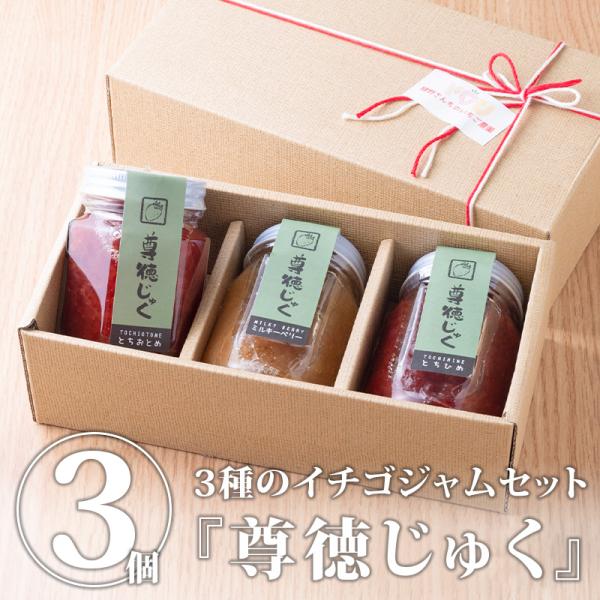 栃木県産いちごジャム「尊徳じゅく」3種セット(とちおとめ とちひめ ミルキーベリー)　イチゴジャム ...
