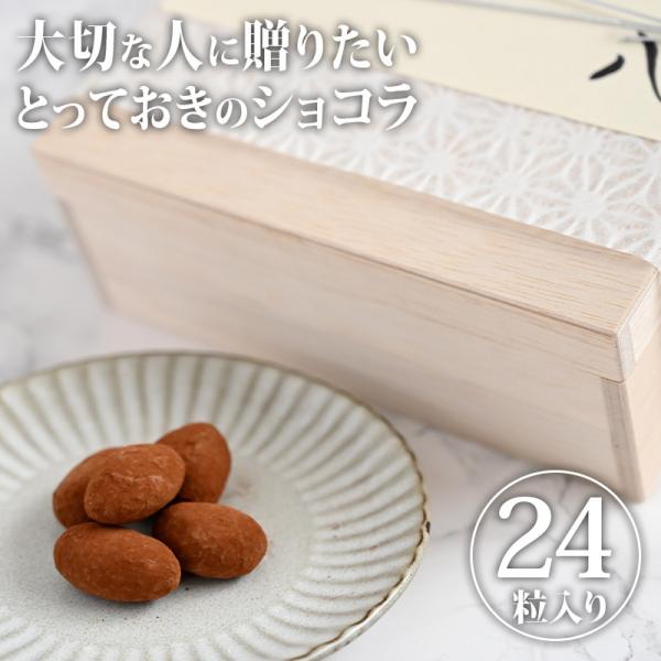 【送料無料】アマンドショコラ 24粒入り｜ギフト プレゼント 母の日 ご褒美 贅沢 1197-500...