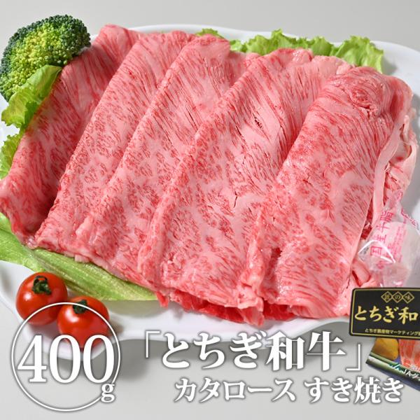 【送料無料】とちぎ和牛〈カタロース すき焼き〉　牛肉 肩ロース すき焼き用 すき焼用 栃木県産 国産...