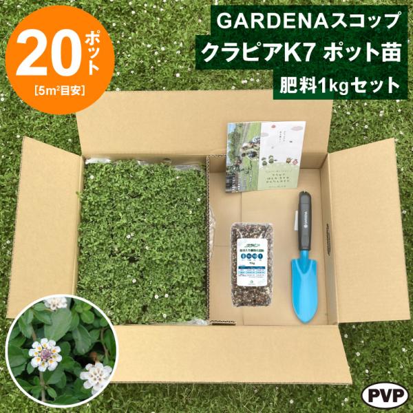 GARDENAスコップ ＋ クラピアK7 ポット苗 20個 ＋ 肥料セット　送料無料 苗 花木 ポッ...