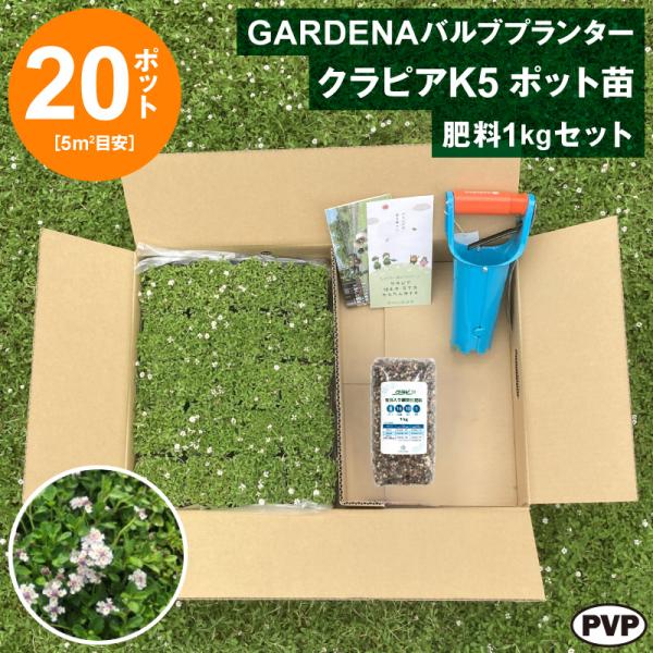 GARDENAバルブプランター ＋ クラピアK5 ポット苗 20個 ＋ 肥料セット　送料無料 苗 花...