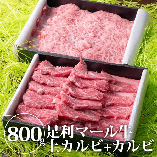 【送料無料】足利マール牛上カルビ400g+足利マール牛カルビ400g 肉 牛肉 焼き肉 カルビ肉 (...