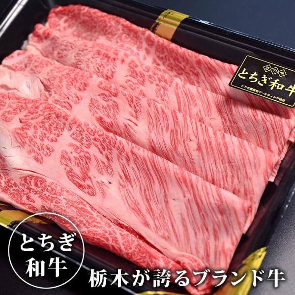 【送料無料】とちぎ和牛 肩ローススライス（しゃぶしゃぶ、すき焼き用） 和牛 国産牛 牛ロース 牛肉 ...
