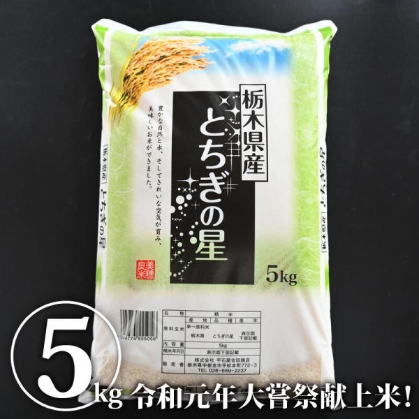 【送料無料】精米（とちぎの星）｜令和3年産 白米 米 お米 5kg とちぎの星 国産 栃木県産 (平...