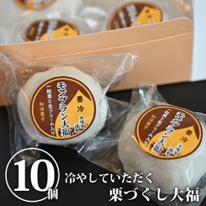 【送料無料】モンブラン大福｜和菓子 スイーツ お得 大福 栗大福 栗 くり【WS】｜monmiya