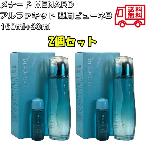 メナード MENARD アルファキット 薬用ビューネB 160ml+30ml 2個セット 数量限定 ...
