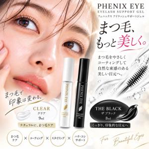 フェニックス アイラッシュサポートジェル 9mlx2本セット まつげ美容液