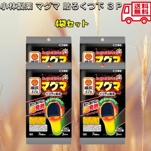 小林製薬 マグマ 貼るくつ下 ３Ｐ カイロ 靴下用 貼るタイプ 足の冷え対策 温活 温熱 通勤 通学...