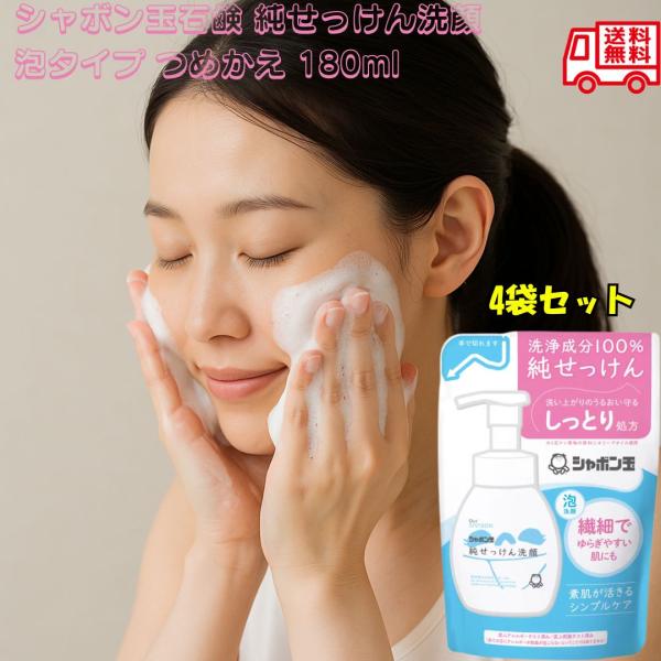 シャボン玉石けん 純せっけん洗顔 泡タイプ つめかえ 180ml 無添加 植物性油脂 天然保湿成分 ...