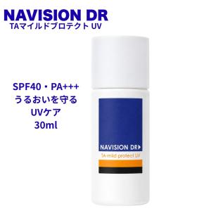 ナビジョンDR TAマイルドプロテクトUV 30mL SPF40 PA+++ 日焼け止め UVケア 化粧下地 保湿 NAVISION DR 資生堂 投函発送