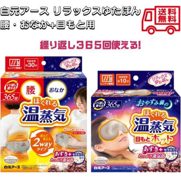 白元アース リラックスゆたぽん 腰・おなか 2WAYホット 目もとホット グレージュ レンジで温める...