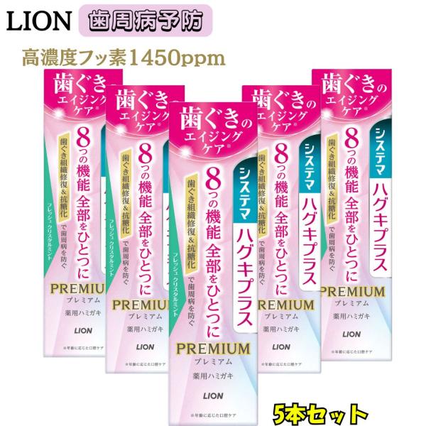 システマ ハグキプラス プレミアム 薬用 95g 5個 8つの機能 歯周病 ムシ歯 予防 ライオン ...