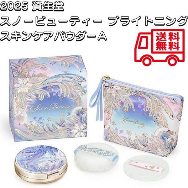 数量限定 2025年7月21日 新発売 資生堂 スノービューティー ブライトニング スキンケアパウダ...