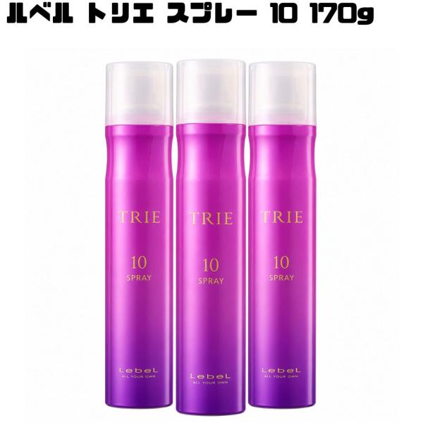 ルベル トリエ スプレー 10 170g 3本 ヘアスプレー スタイリングスプレー ハードスプレー ...