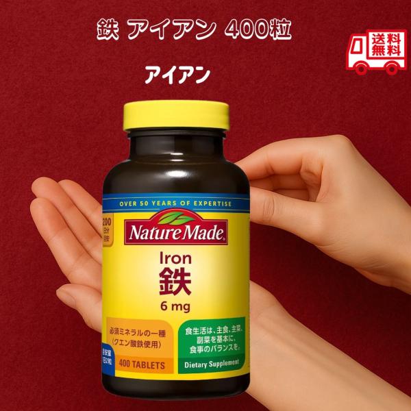 ネイチャーメイド 鉄 アイアン 400粒 サプリ 女性 貧血 栄養機能食品 ダイエット サポート ス...