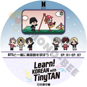 【K-POP DVD] BTSと一緒に韓国語を学ぼう！Learn! KOREAN with TinyTAN EP01-EP07日本語字幕あり- 防弾少年団 バンタン 【K-POP DVD]