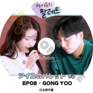K-POP DVD 韓国バラエティー番組 IUのパレット #4 EP08