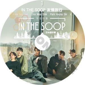 [K-POP DVD] IN THE SOOP  友情旅行 #1 日本語字幕あり- V