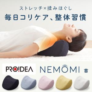 プロイデア PROIDEA マッサージャー NEMOMI 首 マッサージクッション マッサージ器