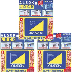 窓用 防犯対策 アルソックロック ALSOCK LOCK 3個