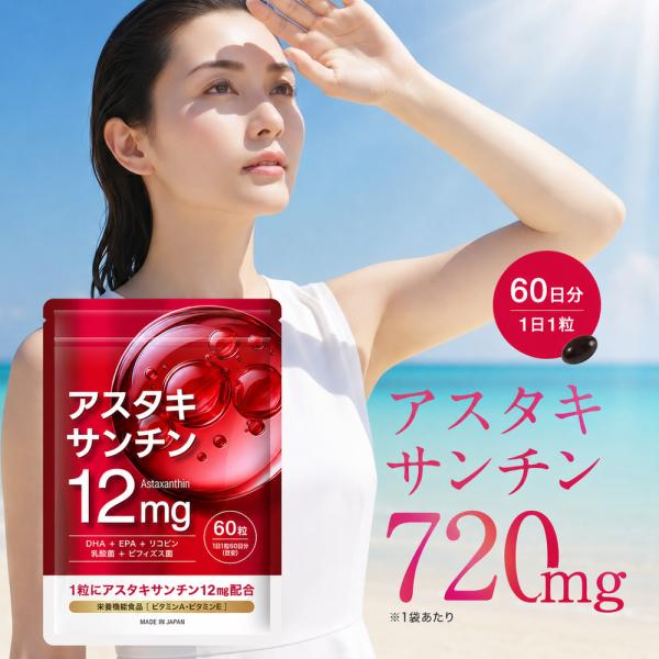 (レビューで次回20%OFF) アスタキサンチン 720mg サプリ 1日12mg 60日分 ビタミ...