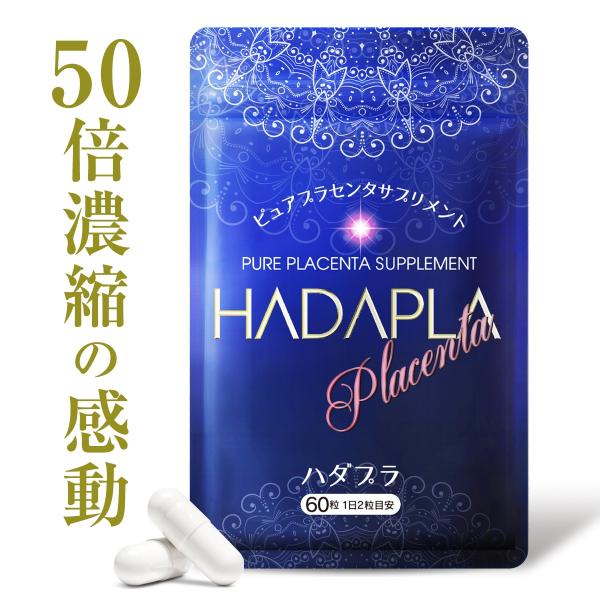 ハダプラ 50倍濃縮 プラセンタ サプリ サプリメント 13000mg（原料換算 2粒/日）リニュー...