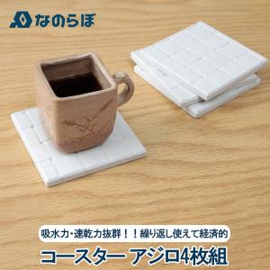 なのらぼ 珪藻土 コースター あじろ 4枚組 宇部興産 おしゃれ 日本製 ノンアスベスト ビアカップについた結露もすぐ吸水