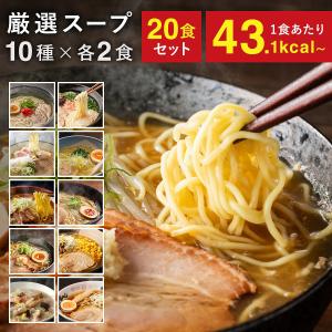 こんにゃく麺 ラーメン 置き換えダイエット食品 スープ付き 20食セット(10種×各2食) 醤油 塩 味噌 とんこつ ちゃんぽん 国産 ダイエット食品