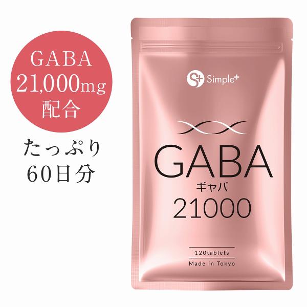 GABA ギャバ サプリ 21000mg配合(1袋) 120粒 60日分 1日2粒350mg GMP...