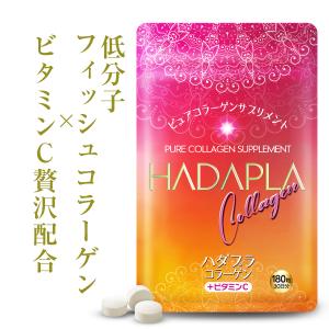 ハダプラ 低分子 フィッシュコラーゲン 1000mg ビタミンC 300mg 18種類のアミノ酸 サプリ フィッシュ コラーゲン 180粒 30日分 送料無料