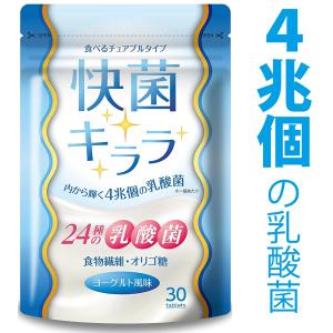 【レビューで次回1円で買える】 乳酸菌 サプリ サプリメント ビフィズス菌 4兆個 24種の乳酸菌 イヌリン オリゴ糖 食物繊維 快菌キララ