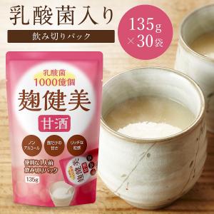 甘酒 米麹 砂糖不使用 ノンアルコール 135g×30袋 飲み切りサイズ