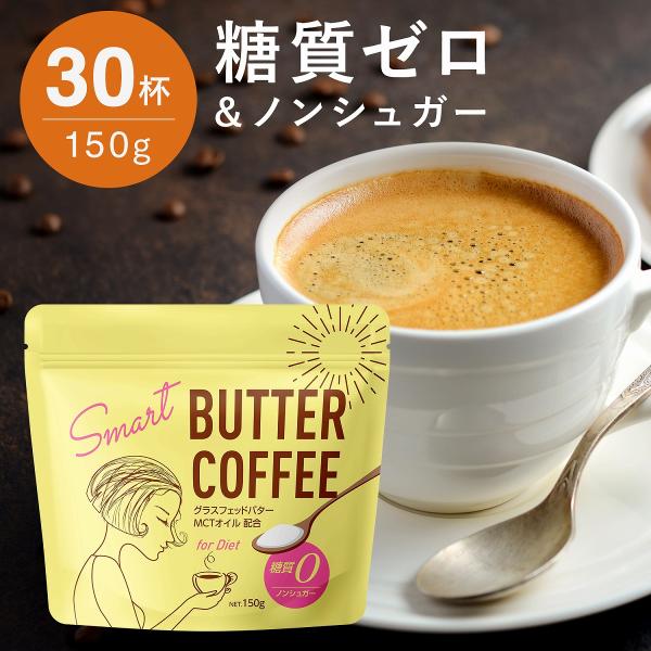 【18・19日限定価格！】 バターコーヒー MCTオイル 粉末 150g(約30杯分) ダイエットコ...