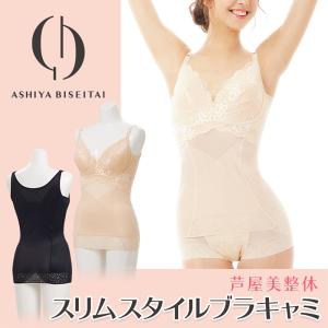 芦屋美整体スリムスタイルブラキャミ ブラトップ 補整