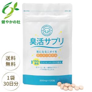 口臭 予防 臭活サプリ 150倍シャンピニオン エチケット サプリ サプリメント