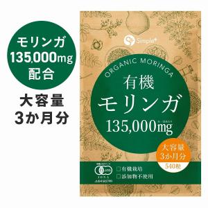 モリンガ サプリ サプリメント 有機モリンガ 135000mg配合(1袋) 540粒 大容量 3か月分 1日6粒1500mg 有機JAS認証 タブレット