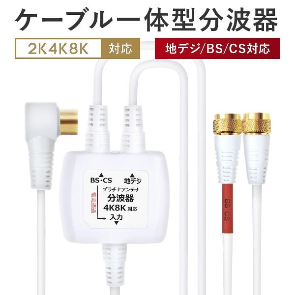 【18・19日限定価格！】 分波器 テレビ アンテナケーブル 4K 8K BS CS 地デジ 入力 ...