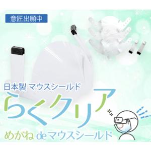 【らくクリア】 めがねdeマウスシールド　日本製　透明　1袋1セット入り（取替可能本体シールドは3枚入り）マスク併用可能　角度調整機能付｜mono-make