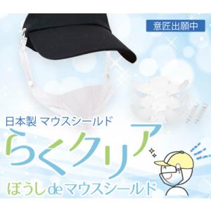 【らくクリア】 ぼうしdeマウスシールド　日本製　透明　1袋1セット入り（取替可能本体シールドは3枚入り）　マスク併用可能　角度調整機能付｜mono-make