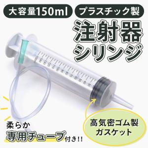 注射器 シリンジ 150ml 大容量 プラスチック インジェクタ 針なし ホース セット 大型 注油 エアー 抜き 注入 充填