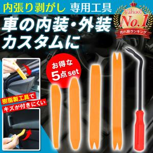車内装剥がし5点セット DIYツール
