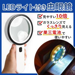 虫眼鏡 ルーペ 10倍 LED ライト 付 拡大鏡 単三電池 手持ち 明るい 手元 見やすい 子供 観察 老眼 高齢者 読書用 かくだい鏡 虫めがね｜mono-navi.ヤフーショッピング店