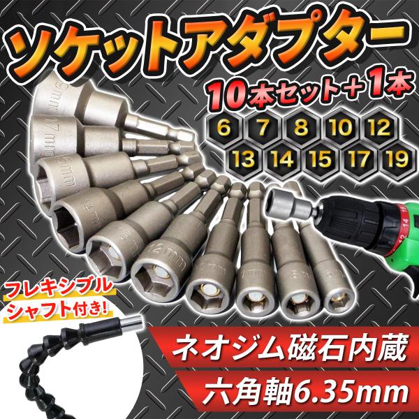 ソケットアダプター １０個＋１本 セット 6.35mm 六角 ボルト ナット 電動工具 インパクトド...