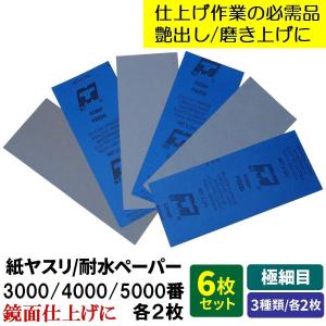 紙ヤスリ 耐水ペーパー 極細目 ６枚 セット #3000 #4000 #5000 各２枚 サンドペーパー 耐水ヤスリ 研磨 鏡面 仕上げ｜mono-navi.ヤフーショッピング店