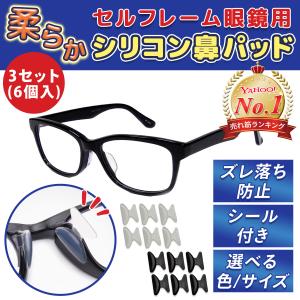 セルフレーム 眼鏡 ずれ落ち防止 鼻パッド 選べる２色 めがね 鼻あて パット メガネ うすい 軽量 パット シール ずれ止め 老眼鏡 対応 痛くない