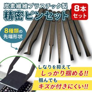 精密 ピンセット ８本 セット 炭素繊維 プラスチック 製 非磁性 掴みやすい 持ちやすい 細かい 作業 つる首 極細 先細 先曲がり ぴんせっと