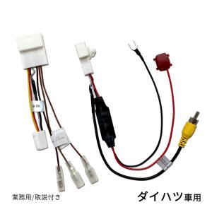 ダイハツ バックカメラ変換アダプター 純正カメラを 社外ナビに接続する バックカメラ変換 取扱説明書付き 業務用